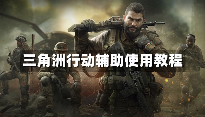 三角洲行动辅助使用教程