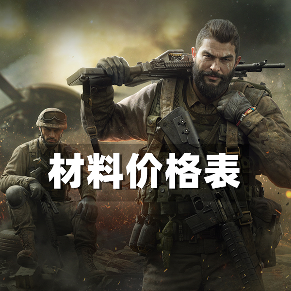 三角洲行动材料价格网站