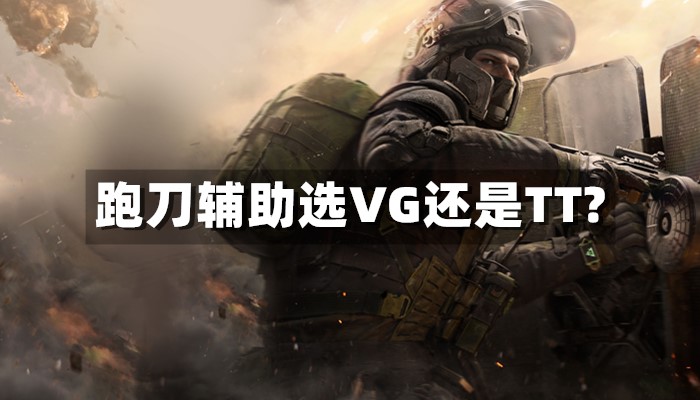 三角洲行动跑刀辅助选vg还是tt