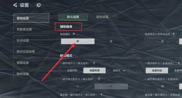 三角洲行动辅助瞄准设置界面展示