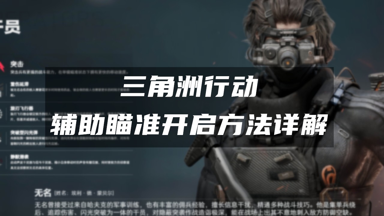 《三角洲行动》辅助瞄准开启方法详解：提升准度关键设置