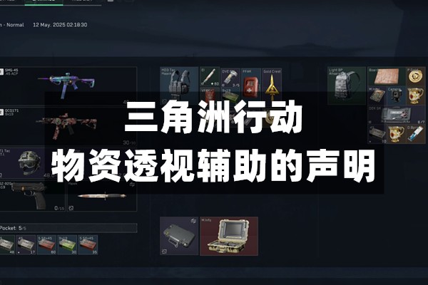 三角洲行动物资透视辅助的声明