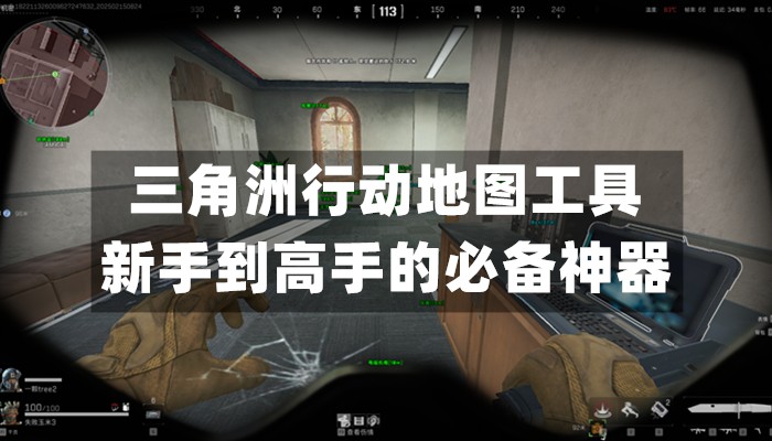 三角洲行动地图工具：新手到高手的必备神器