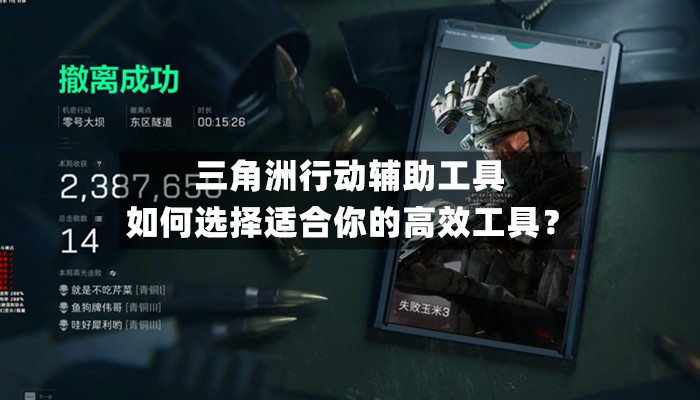 三角洲行动辅助工具：如何选择适合你的高效工具？