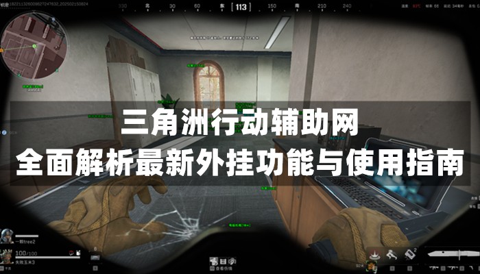三角洲行动辅助网：全面解析最新外挂功能与使用指南