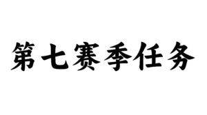 三角洲行动第七赛季任务