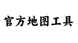 三角洲行动游戏官方地图工具