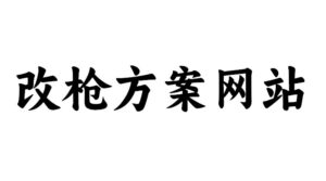 三角洲行动改枪方案网站
