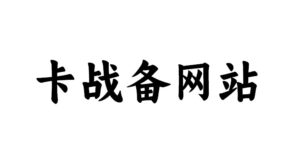 三角洲行动卡战备网站