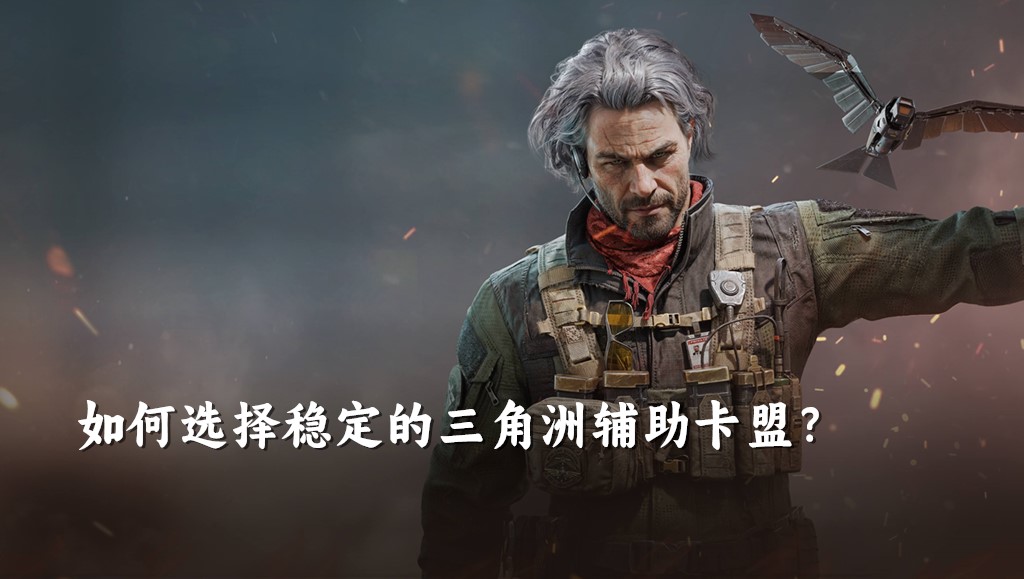 如何选择稳定的三角洲辅助卡盟？