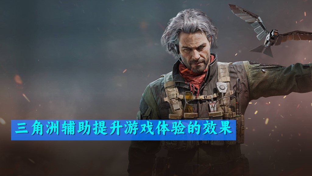 三角洲辅助提升游戏体验的效果
