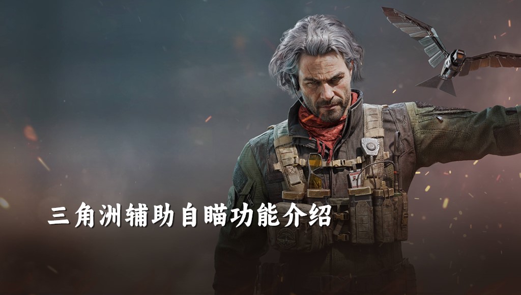 三角洲辅助自瞄功能介绍：实际应用场景