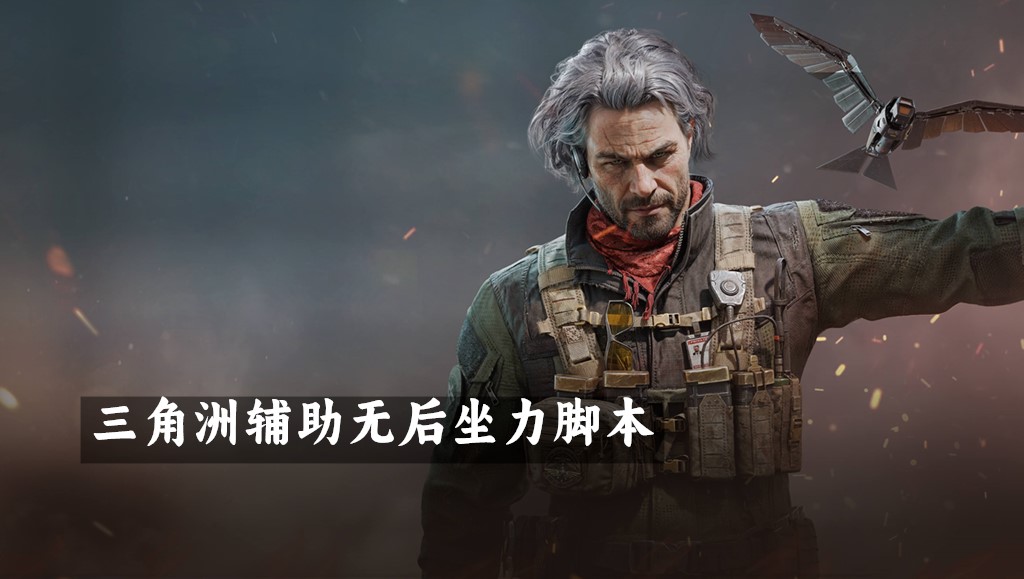 三角洲辅助无后坐力脚本：提升射击精度的必备工具