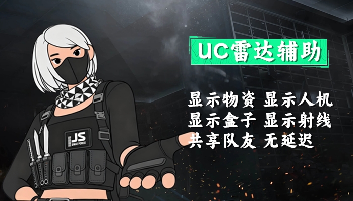 三角洲行动UC雷达辅助